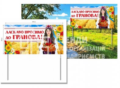Знак при в'їзді в село
