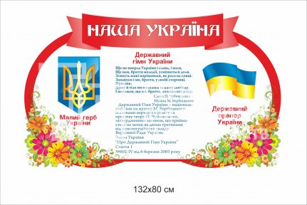 Стенд  «Наша Україна» пластиковий