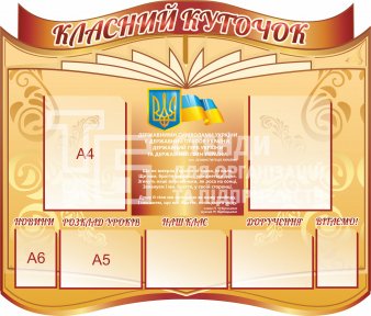 Стенд у клас