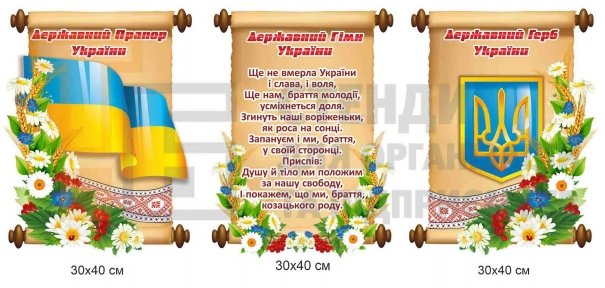 Стенди з державною символікою України на свитку