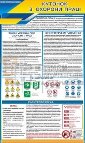 Куточок з охорони праці на підприємстві