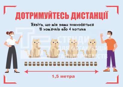 Табличка «Дотримуйтесь дистанції»