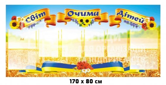 Світ очима дітей стенд