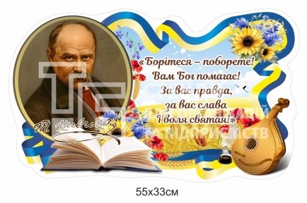 Стенд Тарас Шевченко з цитатою «Борітеся – поборете»