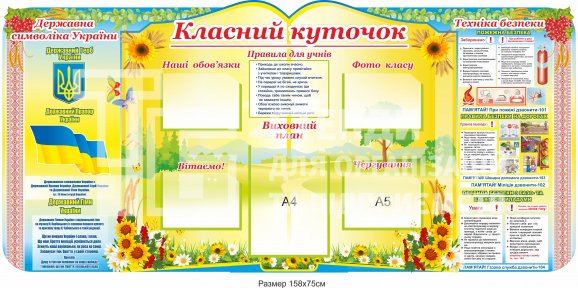 Школьный стенд 