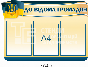 Стенд з кишенями для змінної інформації 