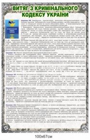 Витяг з кримінального кодексу України для військових