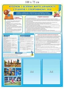 Куточок з безпеки життєдіяльності для студентів