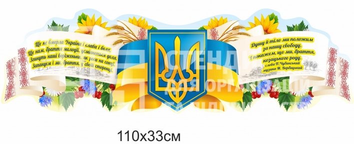 Державний герб та гімн України