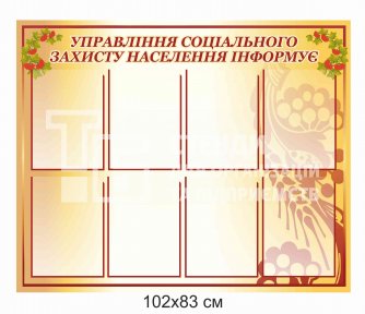 Стенд «Управління соціального захисту населення»