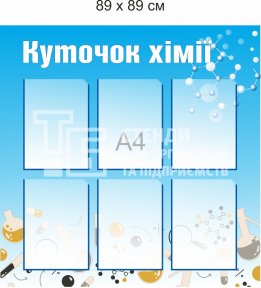 Стенд у кабінет хімії