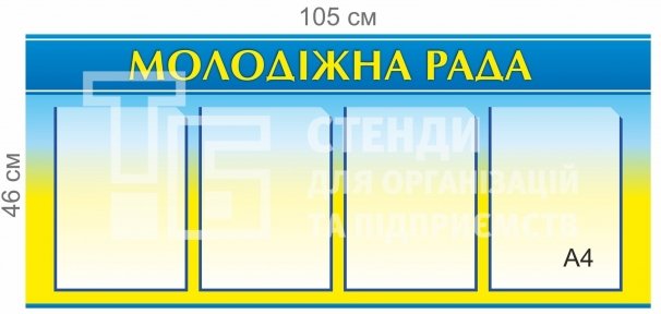 Інформаційний стенд 