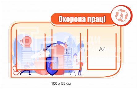 Куточок з охорони праці