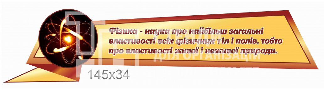 Стенд з висловом про фізику