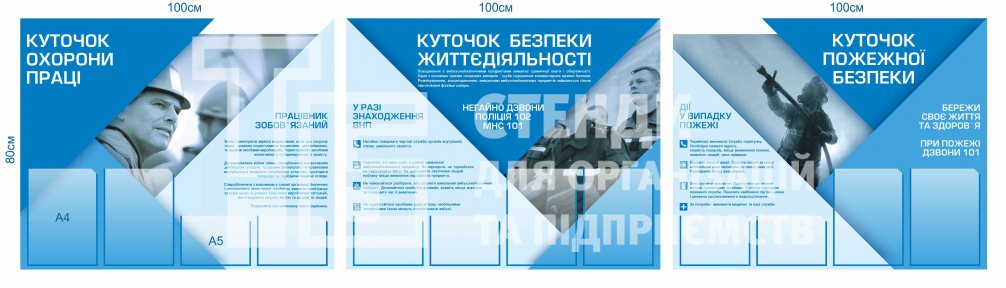 Комплект стендів з охорони праці