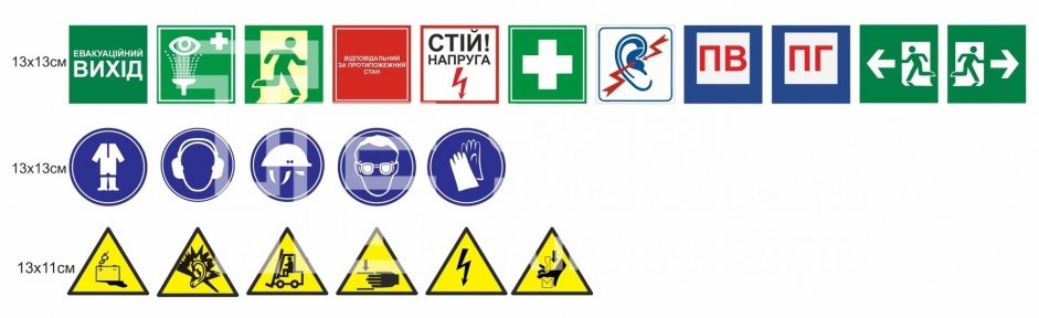 Знаки безпеки для підприємства в асортименті