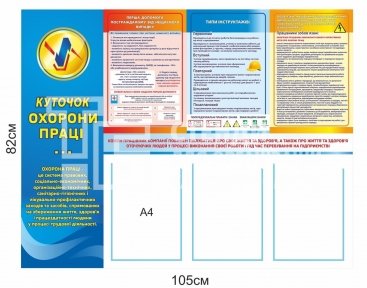 Куточок охорони праці з правилами та кишенями