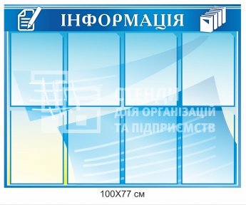 Стенд 