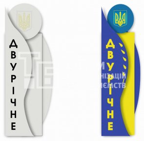 В'їзний знак в населений пункт