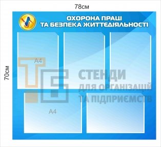 Стенд з охорони праці та безпеки життєдіяльності