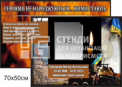 Стенд пам'яті - героями не народжуються...ними стають
