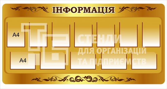 Стенд 