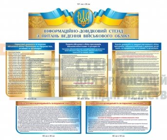 Інформаційно-довідковий стенд з питань ведення військовго обліку
