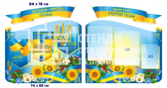 Набір стендів з символікою 