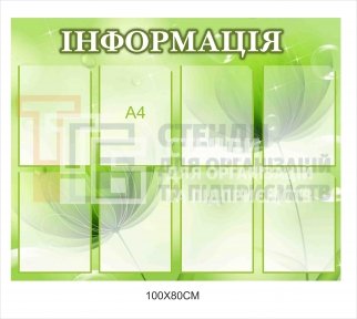 Стенд 