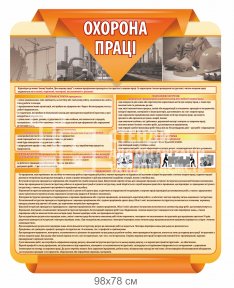 Стенд по охране труда