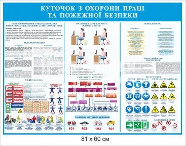 Куточок з охорони праці блакитний