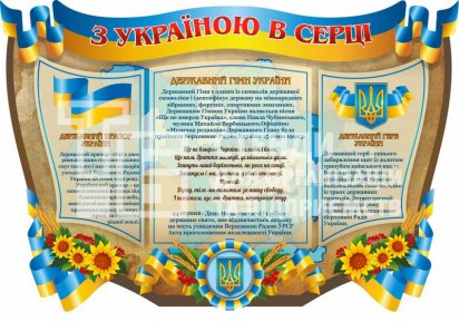 Стенд історично-патріотичний