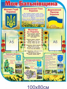 Стенд з символікою