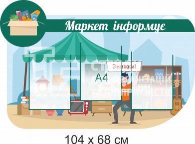 Стенд 