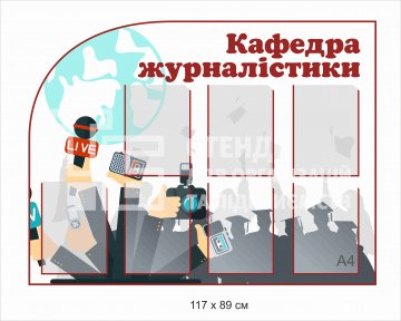 Стенди для кафедри