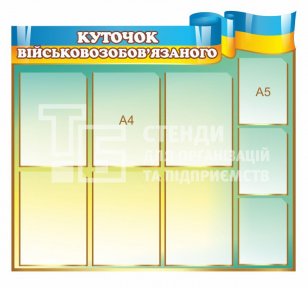 Куточок військовозобов'язаного