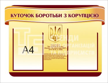 Куточок боротьби з корупцією