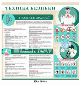 Стенд безпека життя для кабінету біології та хімії