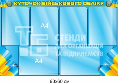 Стенд 