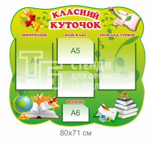 Классный уголок стенд