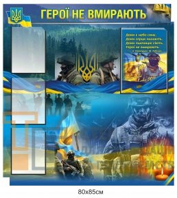 Герої не вмирають стенд