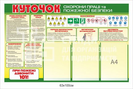 Куточок з охорони праці та пожежної безпеки