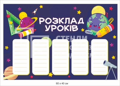 Стенд у школу «Розклад уроків»