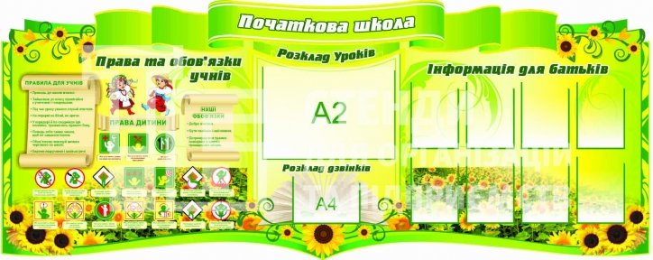 Стенд для оформлення початкової школи