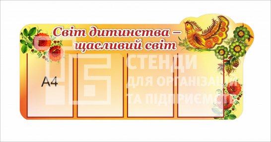 Стенд 