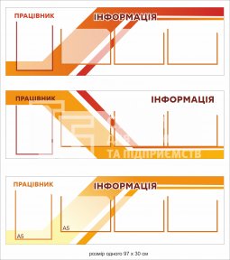 Інформаційні стенди для підприємств 