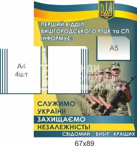 Стенд інформаційний для РТЦК та СП