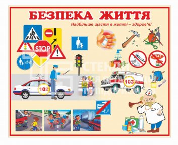 Стенд дитячий з безпеки