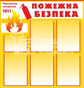 Інформація з пожежної безпеки