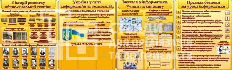 Комплект стендів в кабінет інформатики